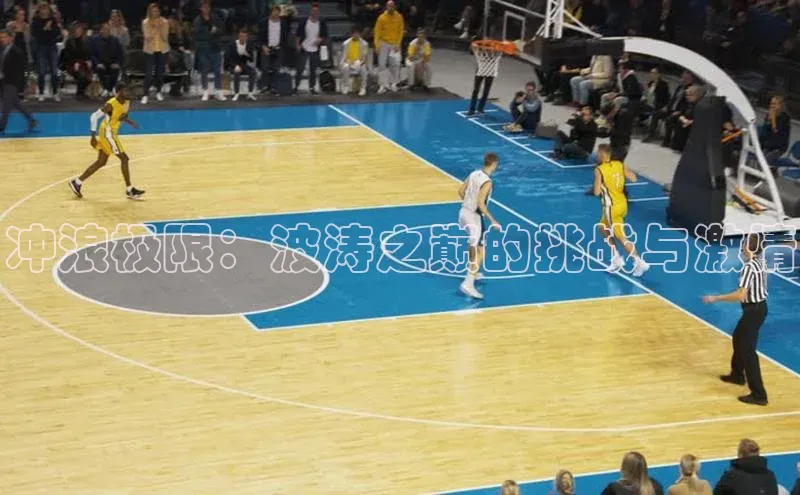 冲浪极限：波涛之巅的挑战与激情