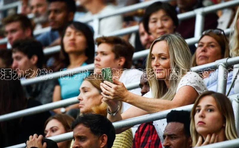 活力之城：南宁运动赛事精彩回顾与未来展望