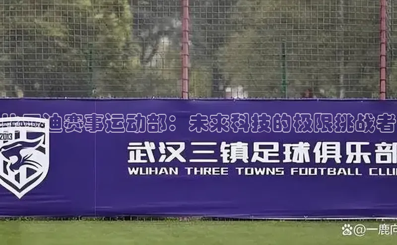 比亚迪赛事运动部：未来科技的极限挑战者