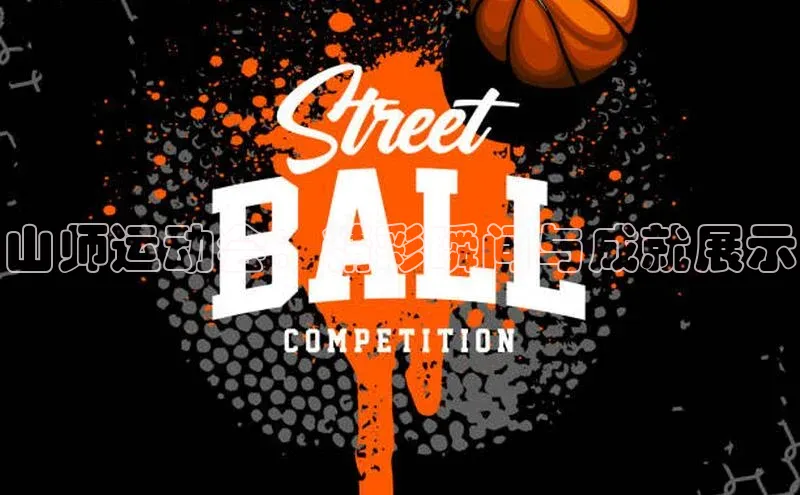 山师运动会：精彩瞬间与成就展示