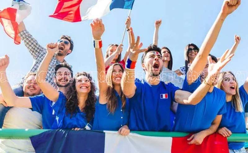 真实视角下的小姐姐：运动赛事中的精彩瞬间