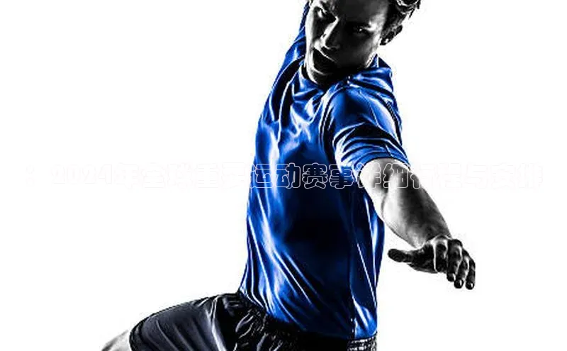 ：2024年全球重要运动赛事详细行程与安排