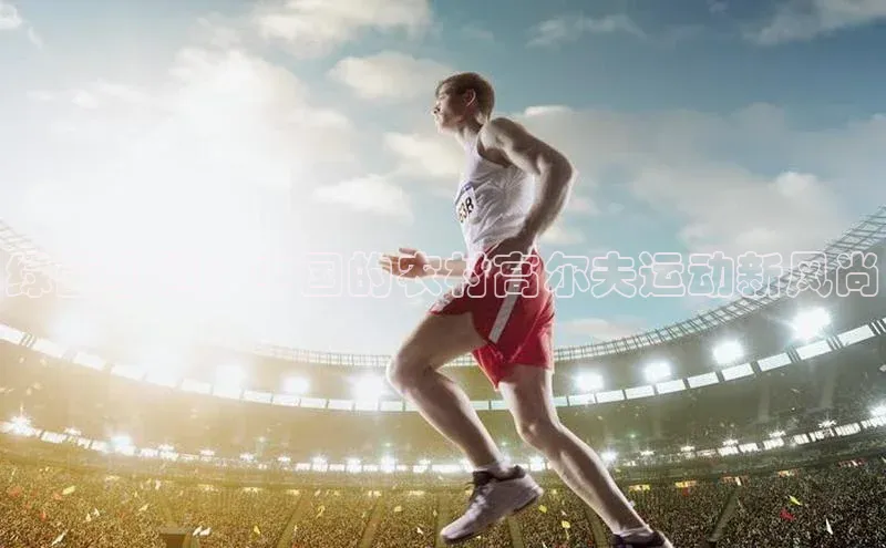 绿茵小镇：中国的农村高尔夫运动新风尚