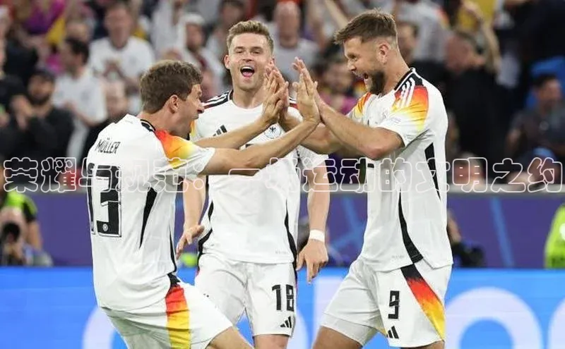 荣耀与规范：一场运动的文明之约