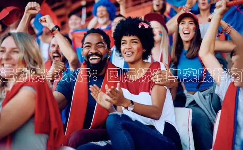 运动赛事术语：国际标准与实践指南