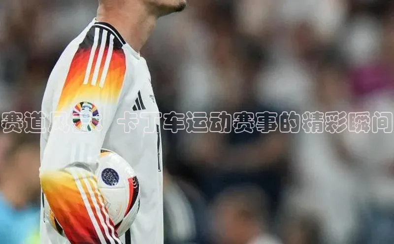 赛道风云：卡丁车运动赛事的精彩瞬间