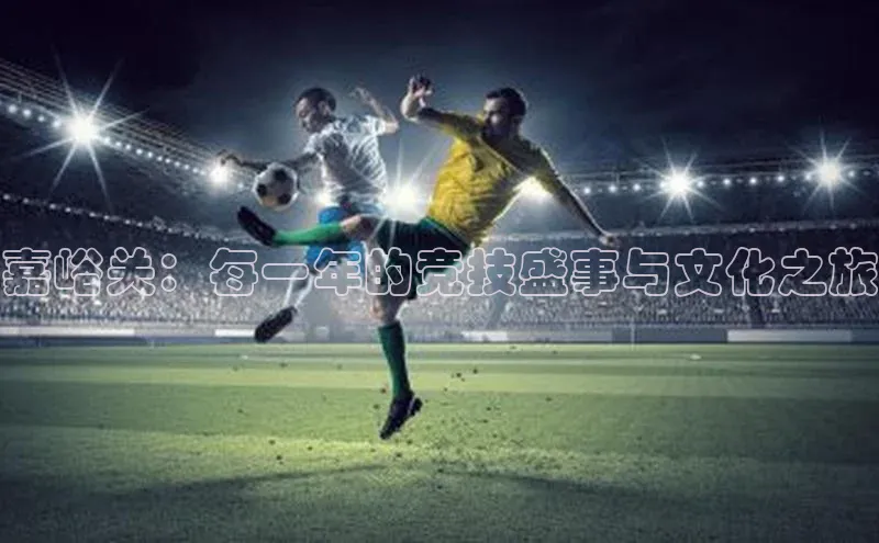 嘉峪关：每一年的竞技盛事与文化之旅