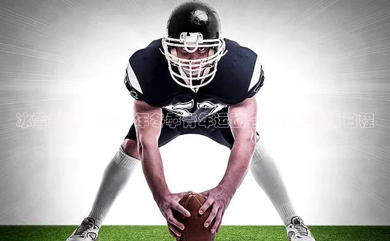 冰雪盛宴：2024年冬季青年运动会的精彩赛事日程