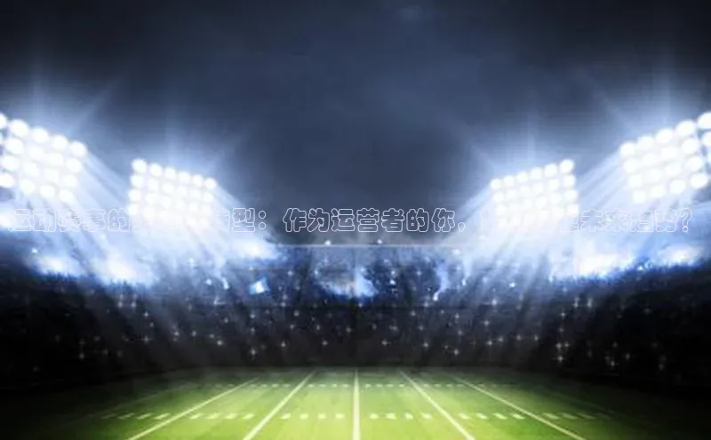 运动赛事的数字化转型：作为运营者的你，如何把握未来趋势？