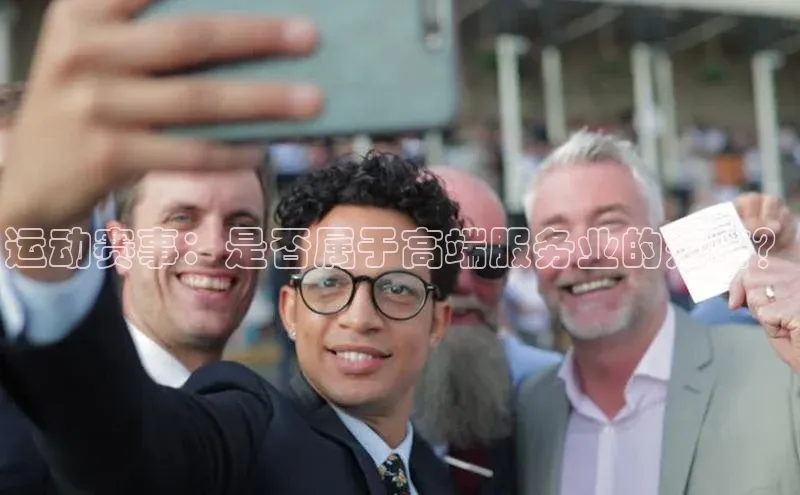 运动赛事：是否属于高端服务业的范畴？