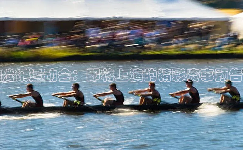 腾讯运动会：即将上演的精彩赛事预告