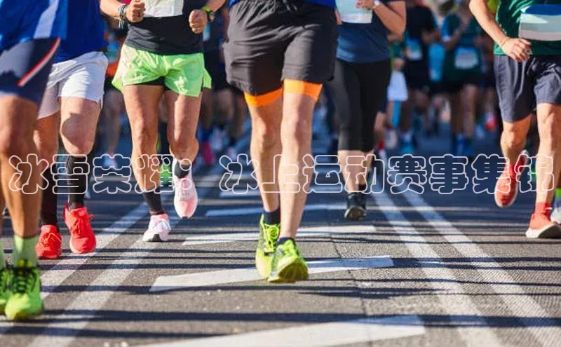 冰雪荣耀：冰上运动赛事集锦