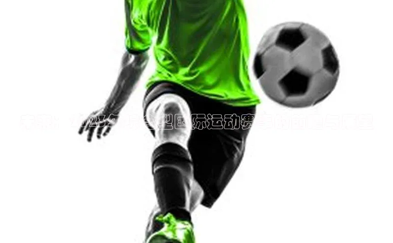 未来：2023年综合型国际运动赛事的前瞻与展望