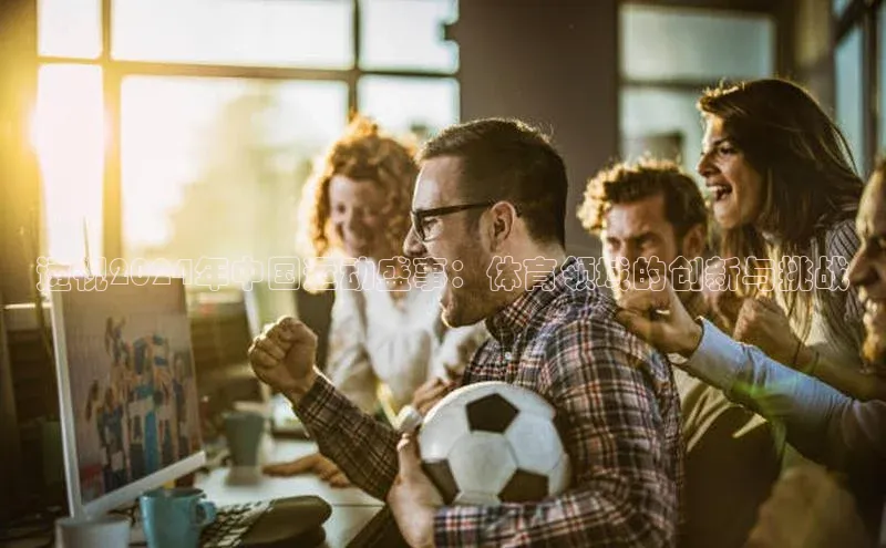 透视2024年中国运动盛事：体育领域的创新与挑战