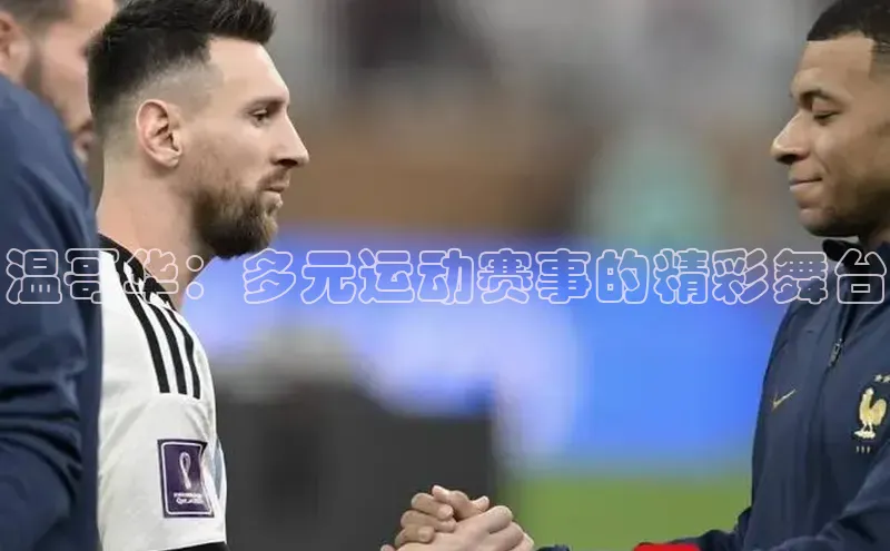 温哥华：多元运动赛事的精彩舞台