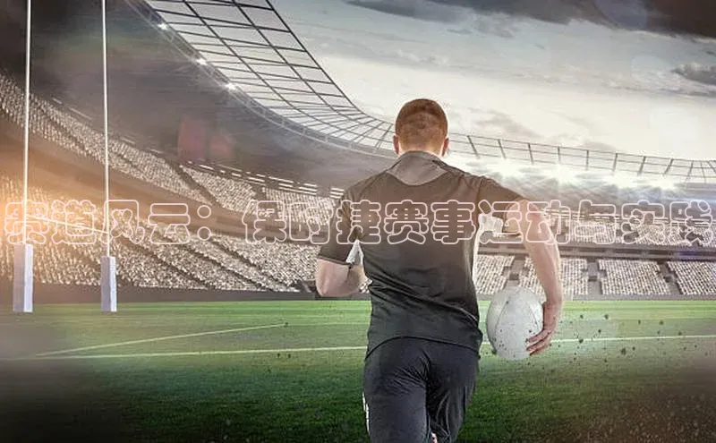 赛道风云：保时捷赛事运动与实践