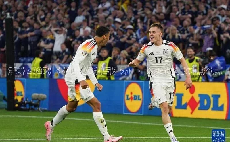 定州2023：运动的魅力与活力——年度赛事亮点盘点