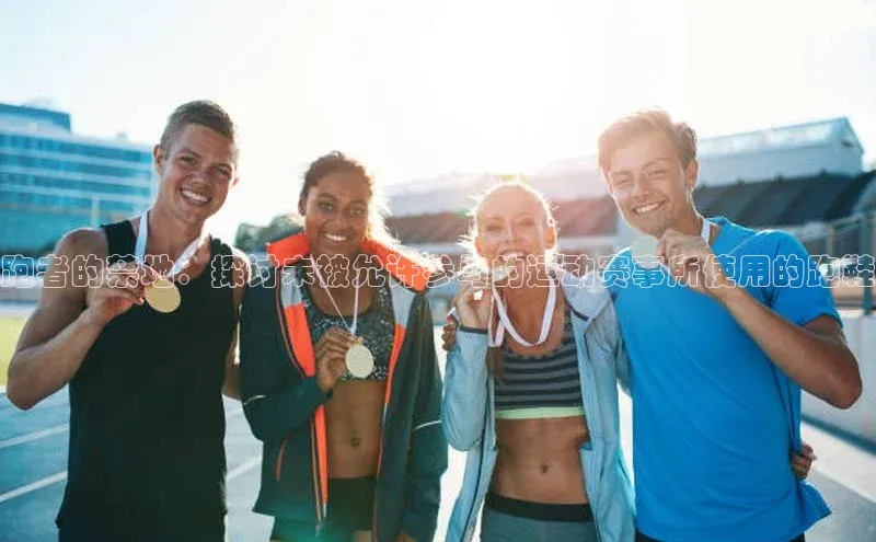 跑者的禁地：探讨未被允许参与的运动赛事所使用的跑鞋