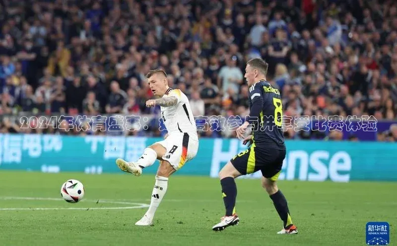 2024年体育盛事：如何高效参与并享受比赛体验