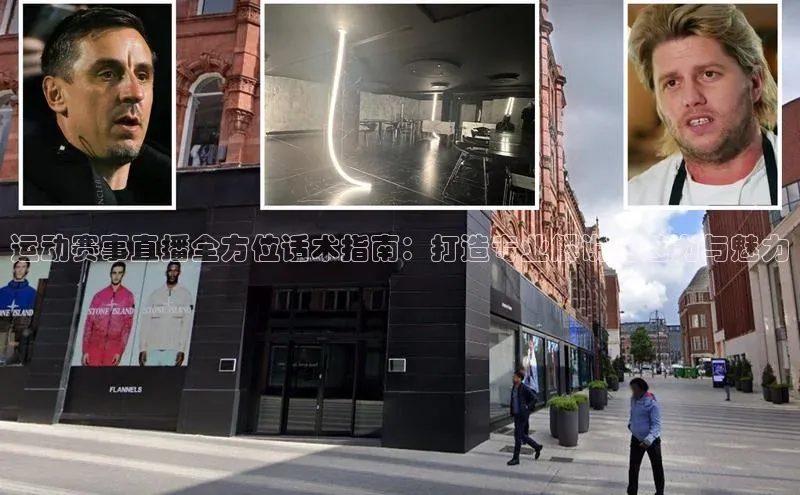 运动赛事直播全方位话术指南：打造专业解说的魅力与魅力