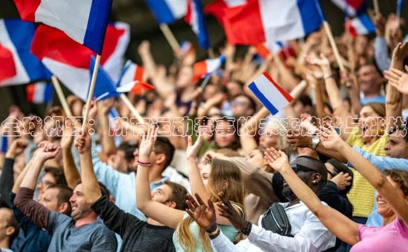 全球视野：所有运动赛事的未来趋势与挑战