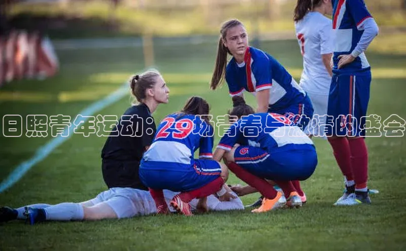 日照青年运动：一场青春与激情的盛会