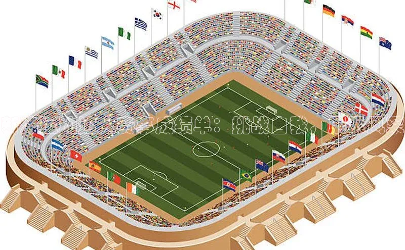 新津运动达人赛事成绩单：挑战自我，展示风采