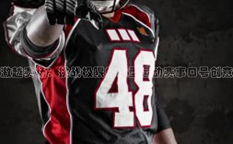 激越赛场：挑战极限的大型运动赛事口号创意