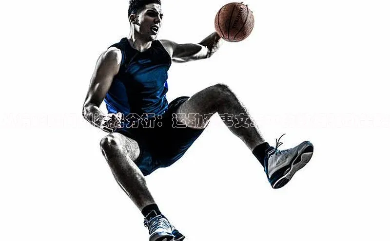 从精彩瞬间到数据分析：运动赛事文章中的数据驱动策略