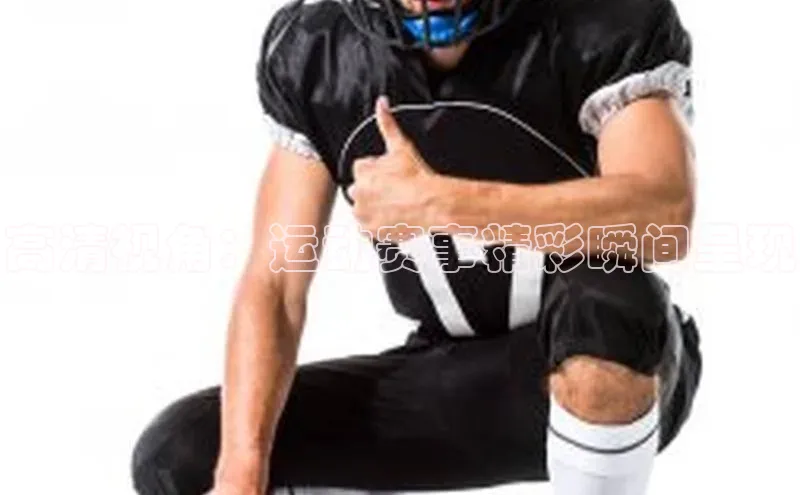 高清视角：运动赛事精彩瞬间呈现