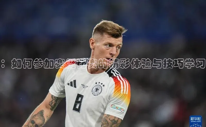 ：如何参加赛艇比赛的精彩体验与技巧学习