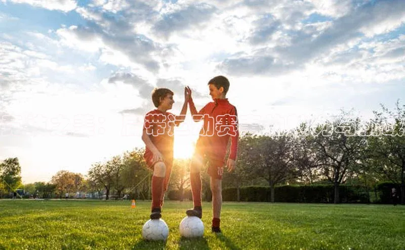 竞技之美：扁带运动赛事的魅力与挑战