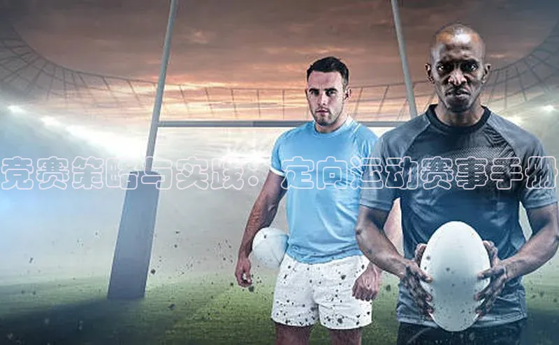 竞赛策略与实践：定向运动赛事手册