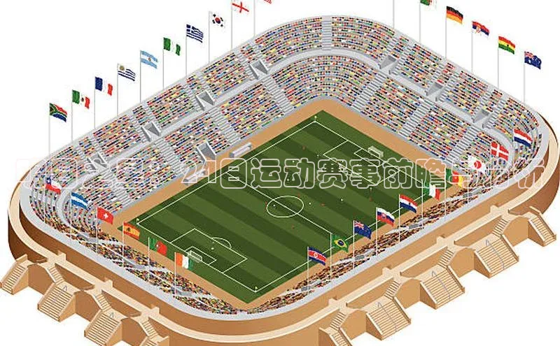 明日之星：24日运动赛事前瞻与分析