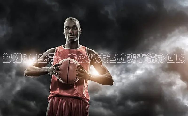 鄞州8月盛景：宁波八大运动赛事精彩回顾