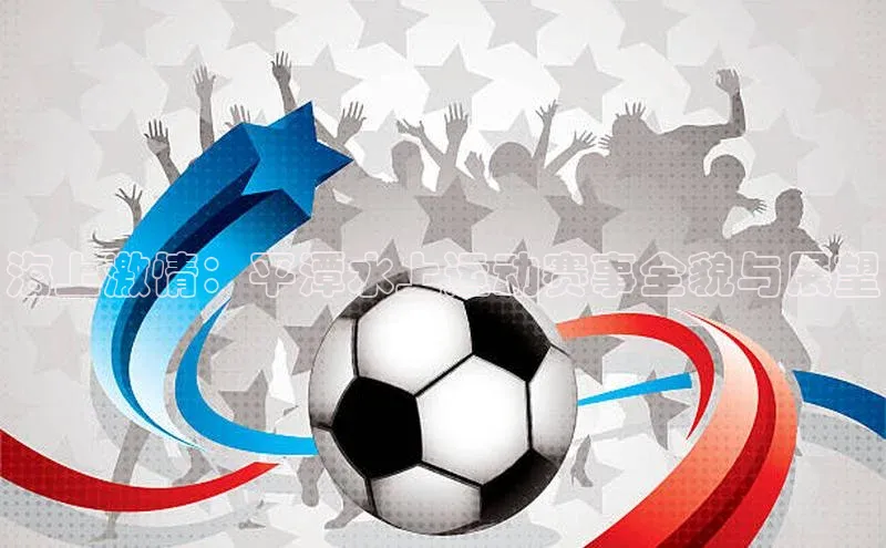 海上激情：平潭水上运动赛事全貌与展望