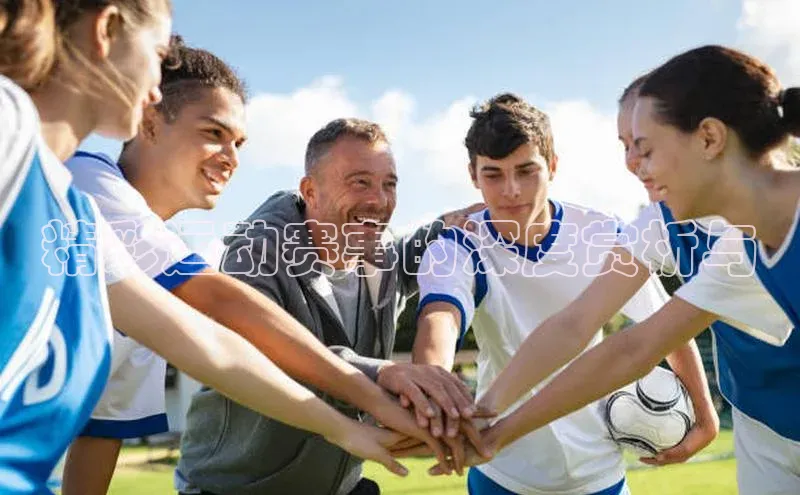 精彩运动赛事的深度赏析与