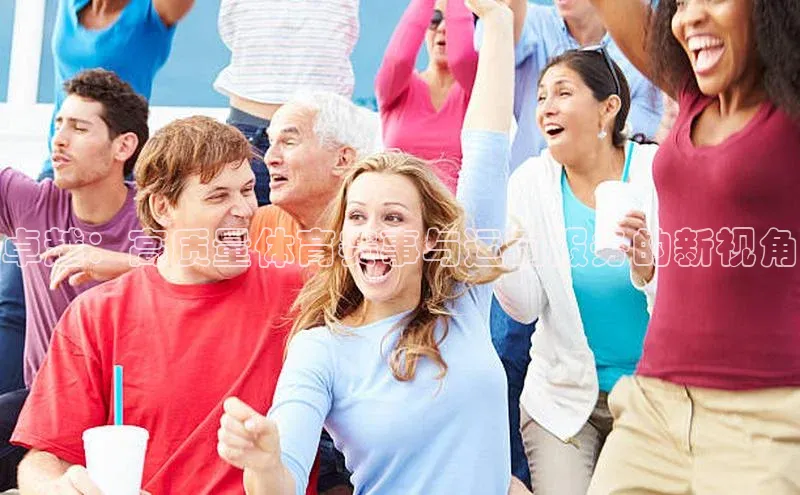 卓越：高质量体育赛事与运动服务的新视角