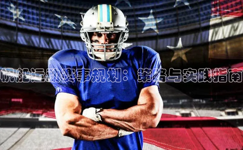 帆船运动赛事规划：策略与实践指南