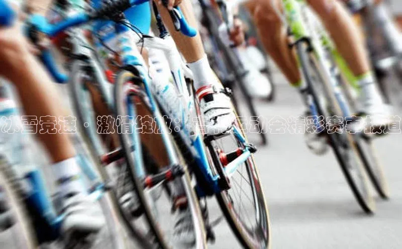 冰雪竞速·激情绽放：吉林运动会精彩赛事报道