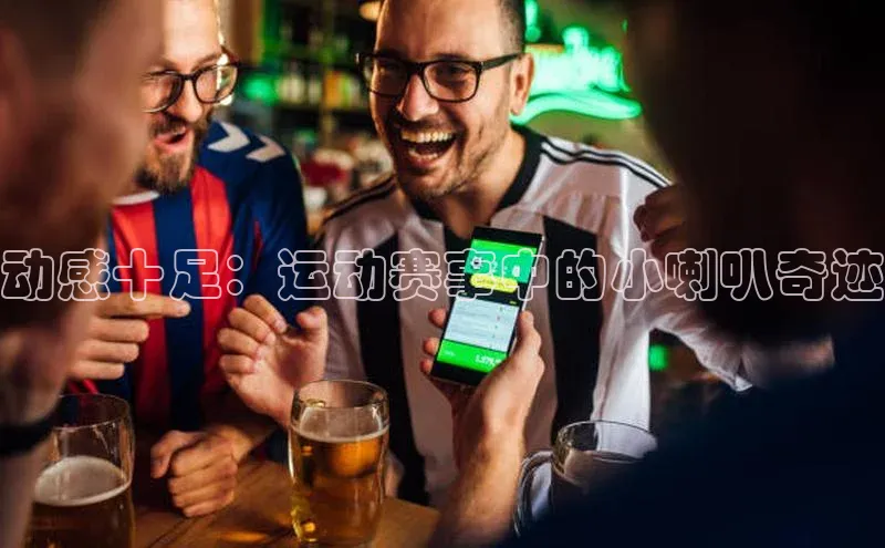 米乐yy易游体育交流app