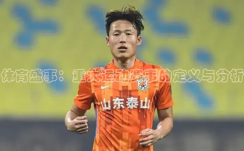 体育盛事：重大运动赛事的定义与分析