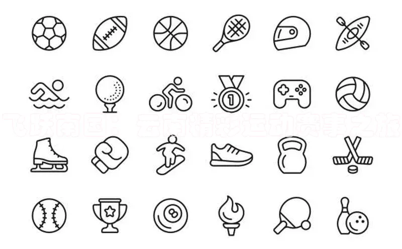 飞跃南国：云南精彩运动赛事之旅