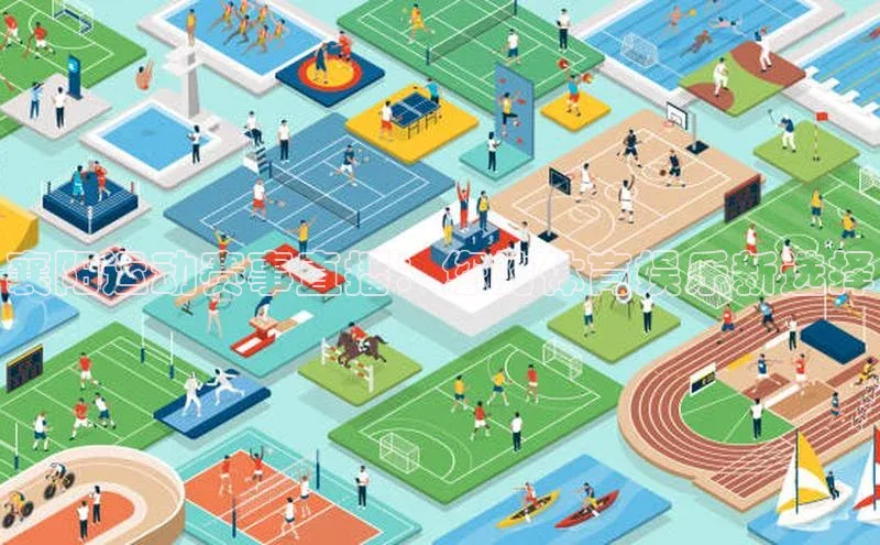 襄阳运动赛事直播：您的体育娱乐新选择