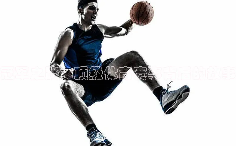 冠军之路：顶级体育赛事背后的故事