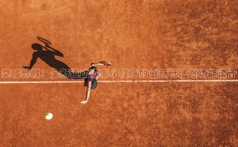 突破界限：全新运动赛事小程序的创新玩法与功能设计