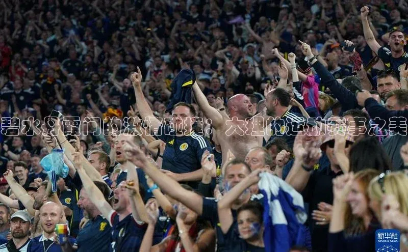 碧水丹霞间的激情碰撞：大理的运动赛事之美