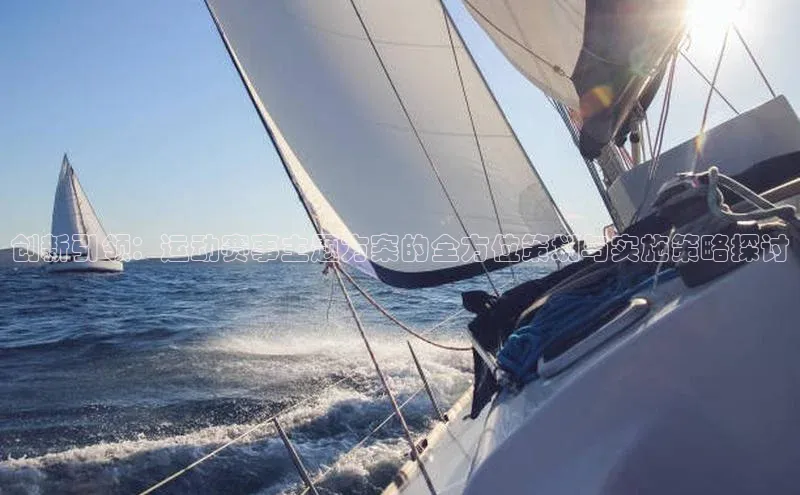 创新引领：运动赛事主题方案的全方位策划与实施策略探讨