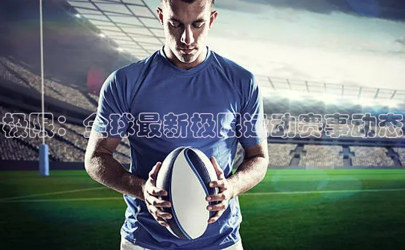 极限：全球最新极限运动赛事动态