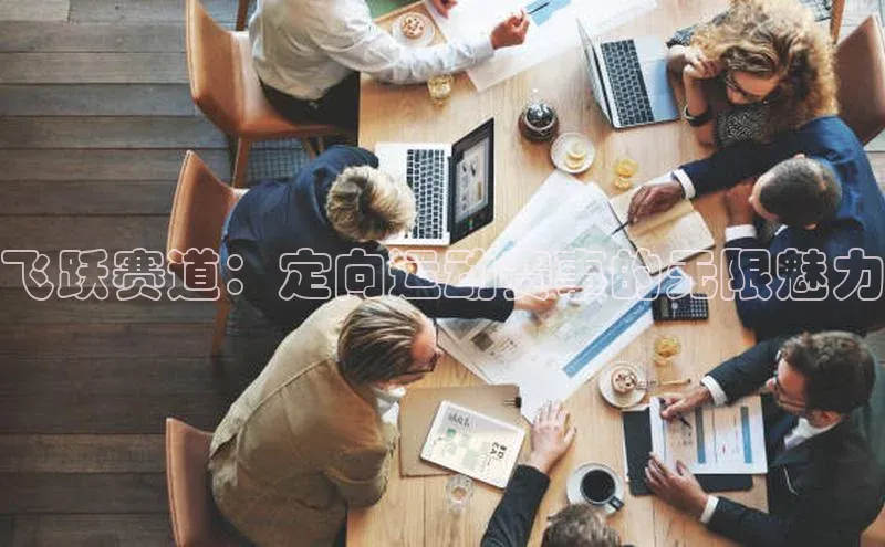 飞跃赛道：定向运动赛事的无限魅力